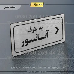 تابلو لیزری به طرف آسانسور راست - Image 10